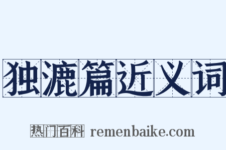 独漉篇近义词是什么意思的图片
